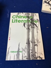 1980年2月英文版《中国文学》 内容涉及天津作家主席蒋子龙；相声大师侯宝林；当代艺术家韩美林