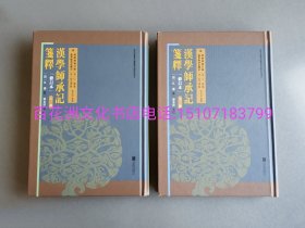 〔百花洲文化书店〕汉学师承记笺释：附经师经义目录 汉学师承记续记 （修订本）：毛边本。精装版。上下2册全。一版一印。备注：买家必看最后一张图“详细描述”！