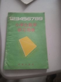 小学数学学习用表,言川