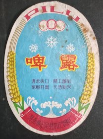 特制 《啤露》 清凉爽口 精工酸制 宽肠开胃 代酒助兴【酒标】