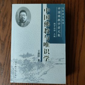 中国佛教与唯识学