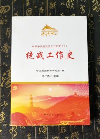 统战工作史/中共中央在延安十三年史