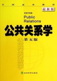 全国适用教材：公共关系学（第5版 最新版）