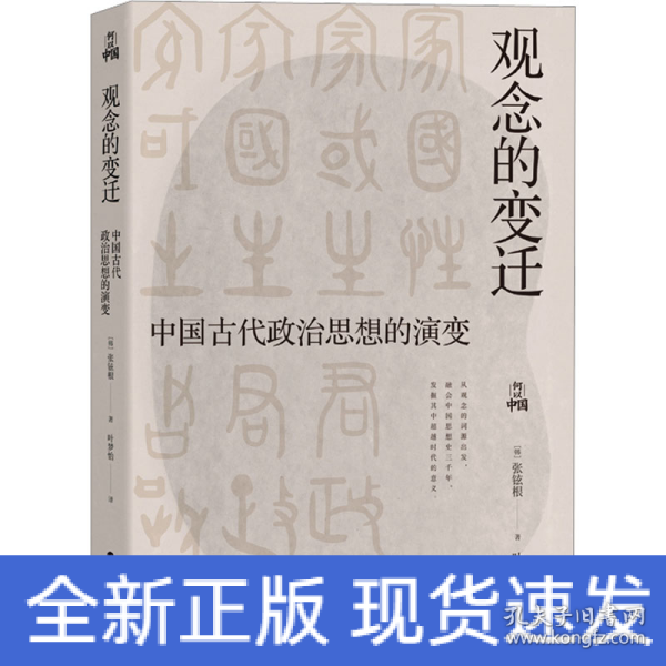 何以中国·观念的变迁：中国古代政治思想的演变