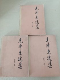 毛泽东选集1991（第二.三.四卷）【3册】有破损