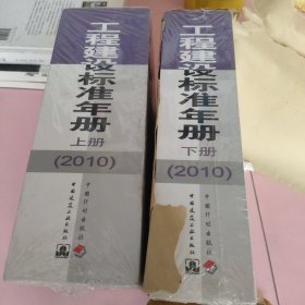 工程建设标准年册（2010）