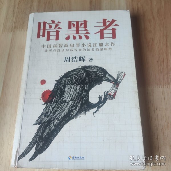 暗黑者（“高智商悬疑小说”大师周浩晖经典代表作）