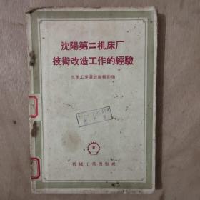 沈阳第二机床厂技术改造工作的经验