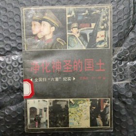 净化神圣的国土