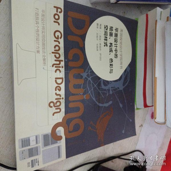 平面设计中的绘画、构成、色彩与空间样式：美国视觉设计学院用书