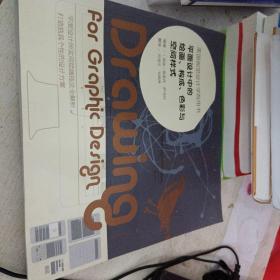 平面设计中的绘画、构成、色彩与空间样式：美国视觉设计学院用书