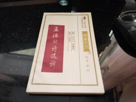 孟浩然诗选译 （古代文史名著选译丛书 ）隋唐五代