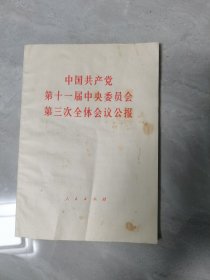 中国共产党第十一届中央委员会第三次全体会议公报 1978
