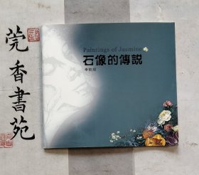 石像传说 （香港画家李懿殷中国水墨画作品集）