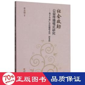 社会救助公益传播模式研究:基于公益广告传播模式的一种参照