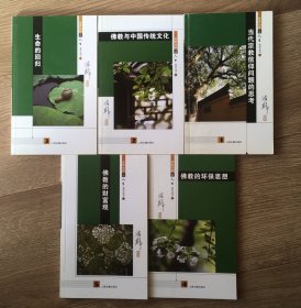 济群法师谈人生·上5册合售：当代宗教信仰问题的思考，佛教与中国传统文化，生命的回归，佛教的环保思想，佛教的财富观