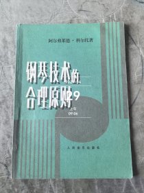 钢琴技术的合理原则 附变化表 二手正版如图实拍