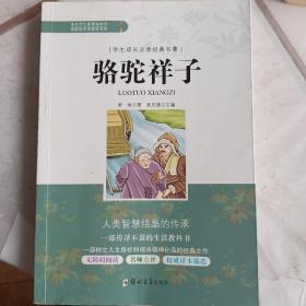 骆驼祥子/学生成长必读经典名著