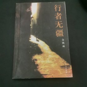 行者无疆
