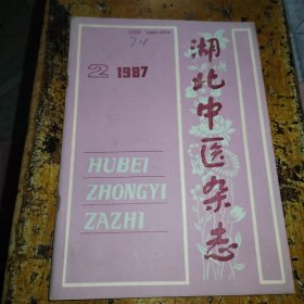 湖北中医杂志（1987年第2期）