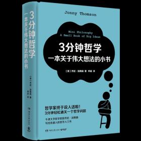 3分钟哲学：一本关于伟大想法的小书（哲学家终于说人话啦！3分钟轻松通关一个哲学问题！牛津大学哲学教授乔尼·汤姆森写给普通人的哲学入门书！）