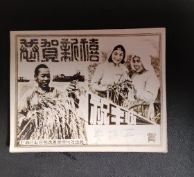 60年代老照片/贺年片祝丰收大跃进