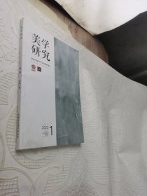 美学研究2023年第1期