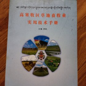 高寒牧区草地畜牧业实用技术手册(藏汉对照)