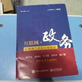 互联网+政务：从施政工具到治理赋能