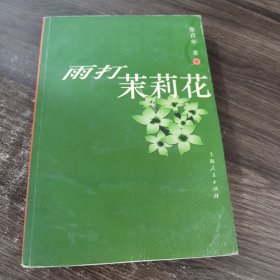 雨打茉莉花