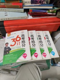 高考抢分36计语文4本合卖