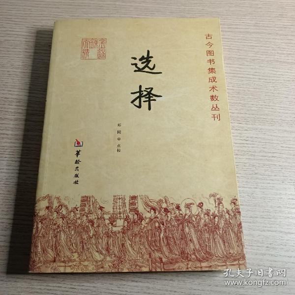 古今图书集成术数丛刊：选择