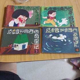皮皮鲁和鲁西西奇遇记，连环画，1-2-3-4和售