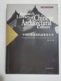 中国古典建筑的意象化生存