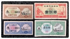 北京市购货券1962～1975四种，共4枚～b组