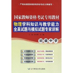 物理学科知识与教学能力(初级中学)全真试题与模拟试题专家详解 9787565220791 ,杜宇禅 主编 辽宁师范大学出版社有限责任公司