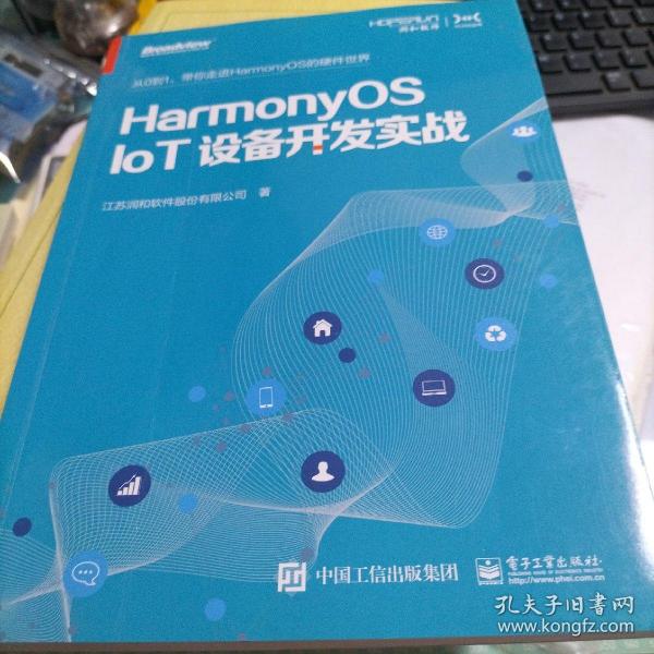 HarmonyOS IoT设备开发实战（鸿蒙操作系统开发）