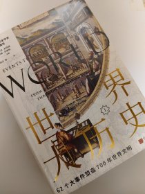 世界大历史：62个大事件塑造700年世界文明