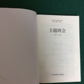 主题班会（班主任专业基本功书系）