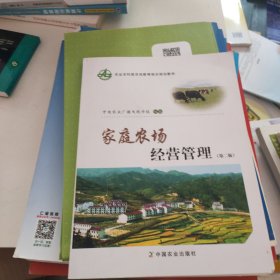 家庭农场经营管理 巫建华 严东权 中国农业出版社 9787109246270