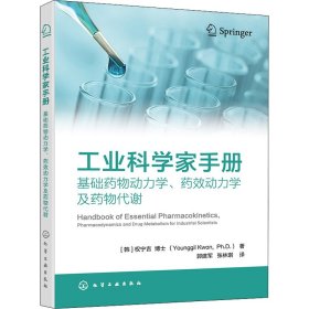 工业科学家手册 基础药物动力学、药效动力学及药物代谢【正版新书】