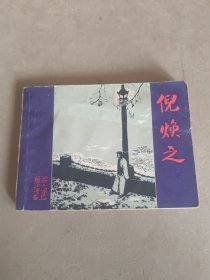 倪焕之 连环画