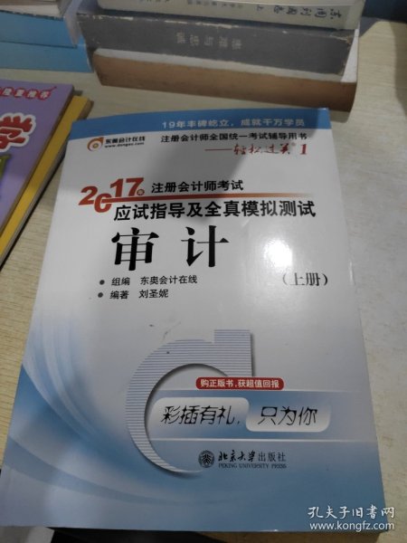 东奥会计在线 轻松过关1 2017年注册会计师考试教材辅导 应试指导及全真模拟测试：审计