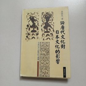 论唐代文化对日本文化的影响
