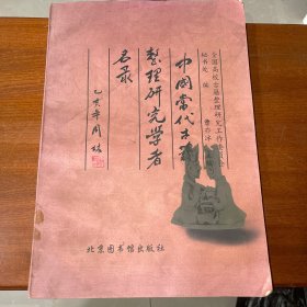 中国当代古籍整理研究学者名录