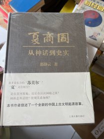 夏商周：从神话到史实