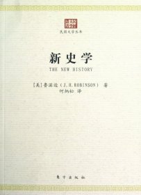 【正版新书】民国大学丛书:新史学