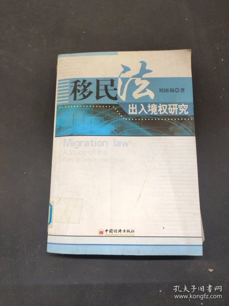 移民法出入境权研究