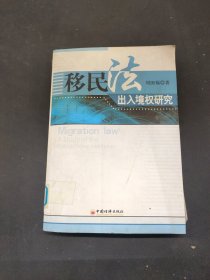 移民法出入境权研究