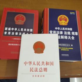 新编中华人民共和国常用法律法规全书（2018年版）